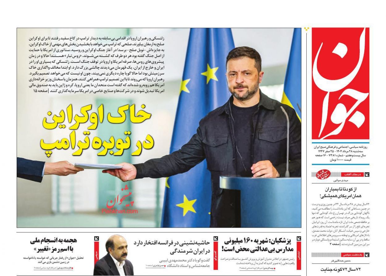 عناوین اخبار روزنامه جوان در روز سه‌شنبه ۲۸ مرداد