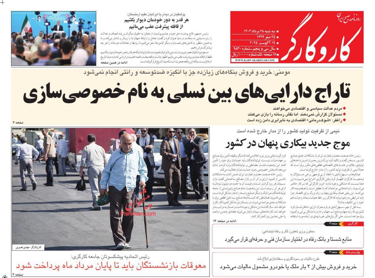عناوین اخبار روزنامه کار و کارگر در روز سه‌شنبه ۲۸ مرداد