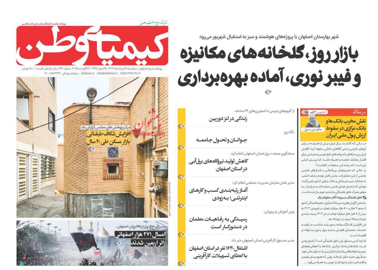 عناوین اخبار روزنامه کیمیای وطن در روز سه‌شنبه ۲۸ مرداد