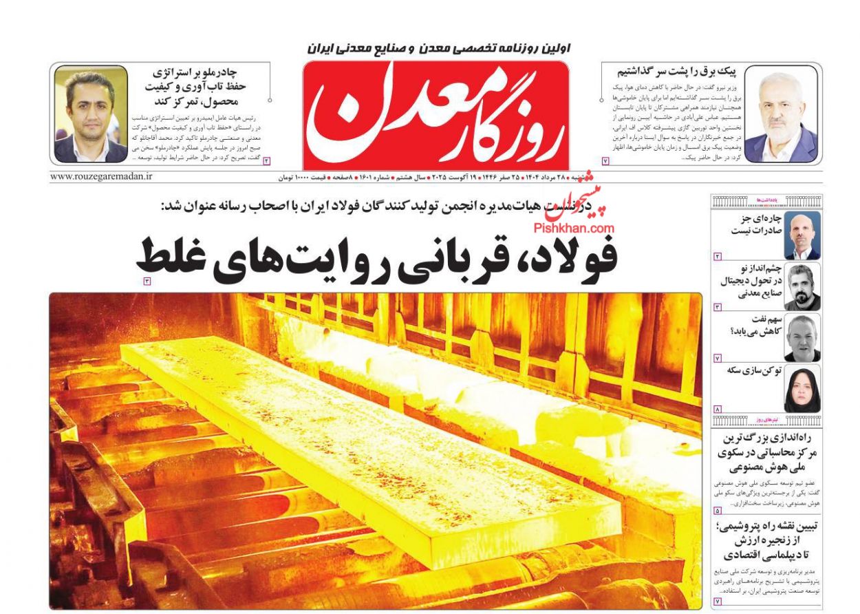 عناوین اخبار روزنامه روزگار معدن در روز سه‌شنبه ۲۸ مرداد
