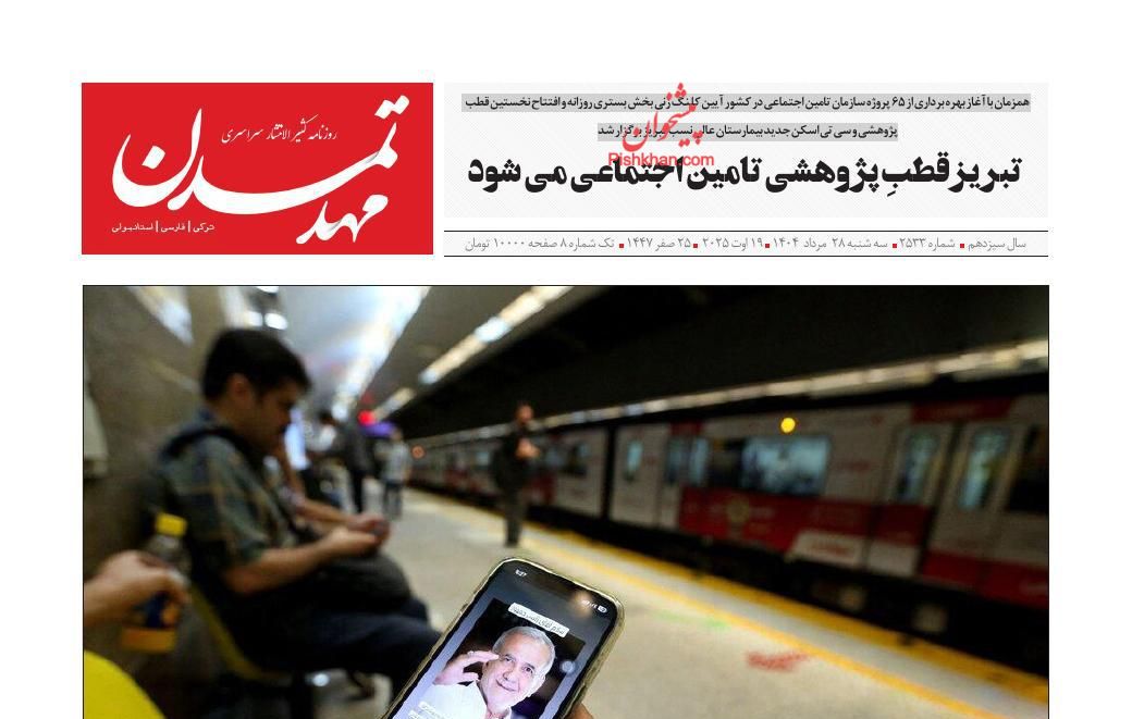 عناوین اخبار روزنامه مهد تمدن در روز سه‌شنبه ۲۸ مرداد