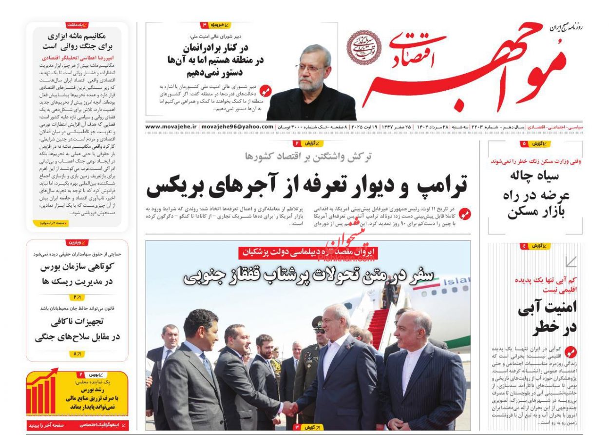 عناوین اخبار روزنامه مواجهه اقتصادی در روز سه‌شنبه ۲۸ مرداد