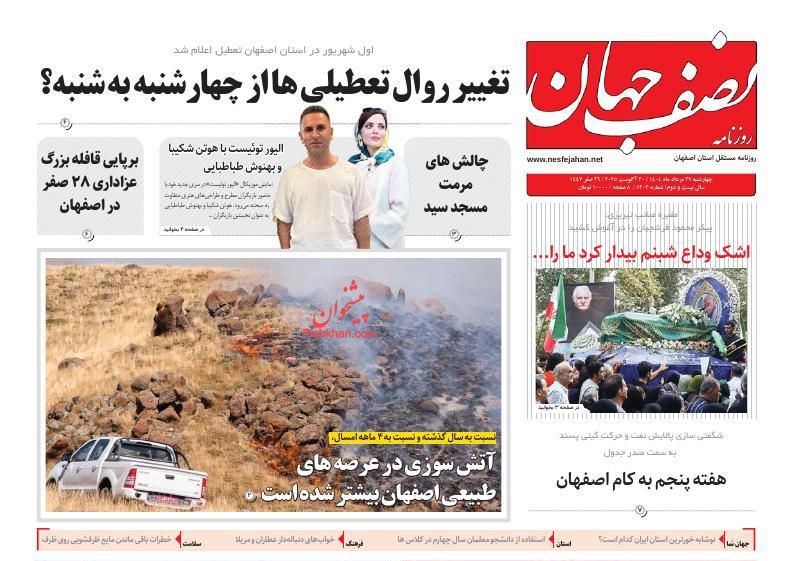 عناوین اخبار روزنامه نصف جهان در روز سه‌شنبه ۲۸ مرداد