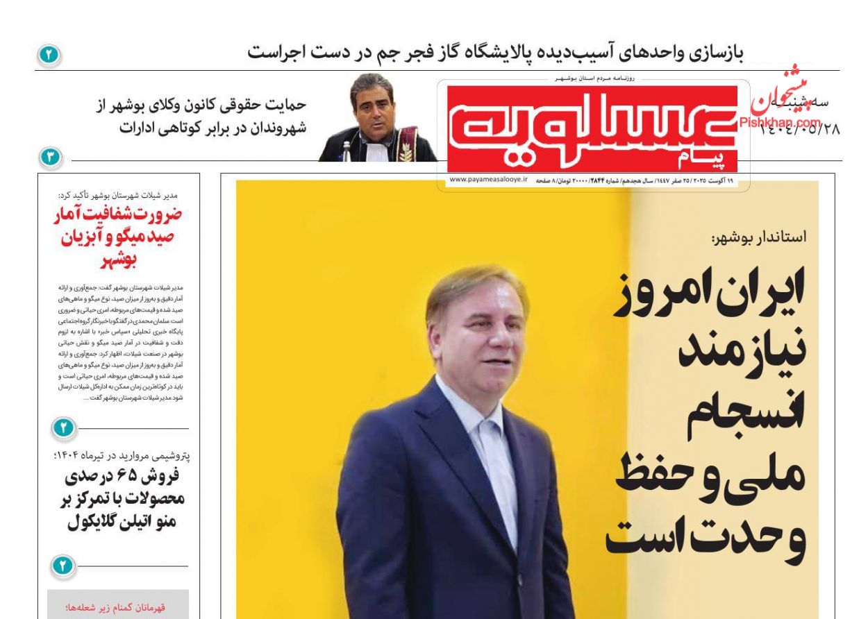 عناوین اخبار روزنامه پیام عسلویه در روز سه‌شنبه ۲۸ مرداد