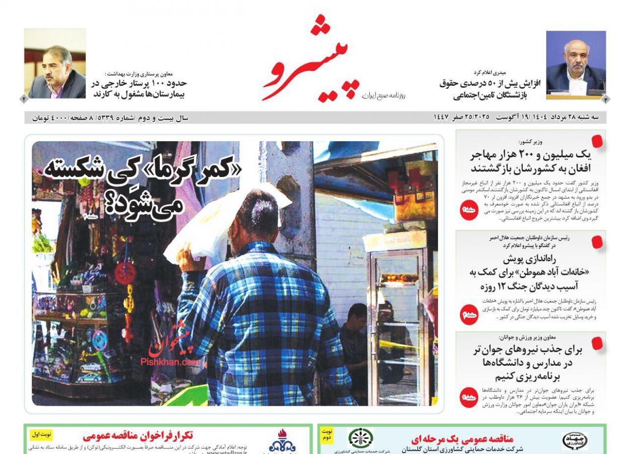 عناوین اخبار روزنامه پیشرو در روز سه‌شنبه ۲۸ مرداد