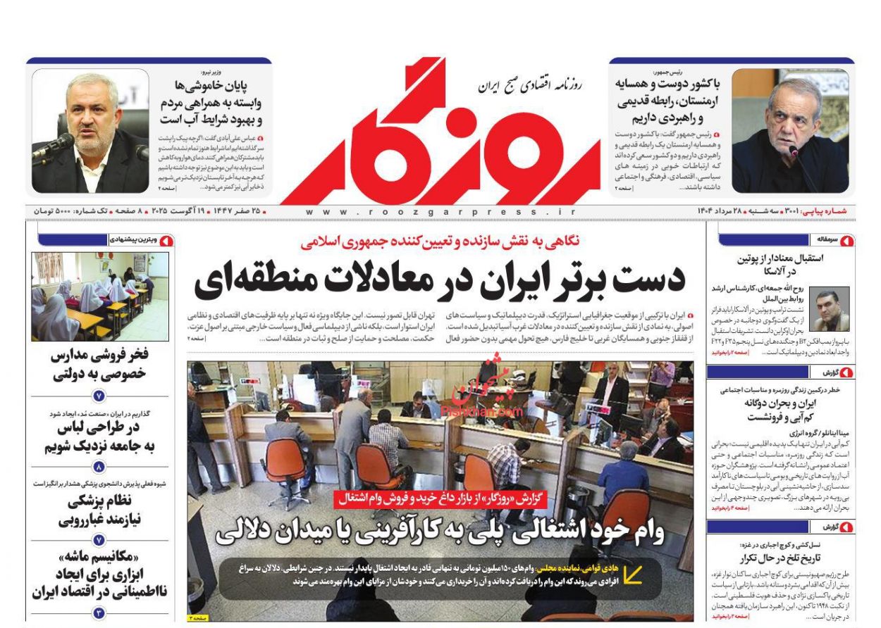 عناوین اخبار روزنامه روزگار در روز سه‌شنبه ۲۸ مرداد