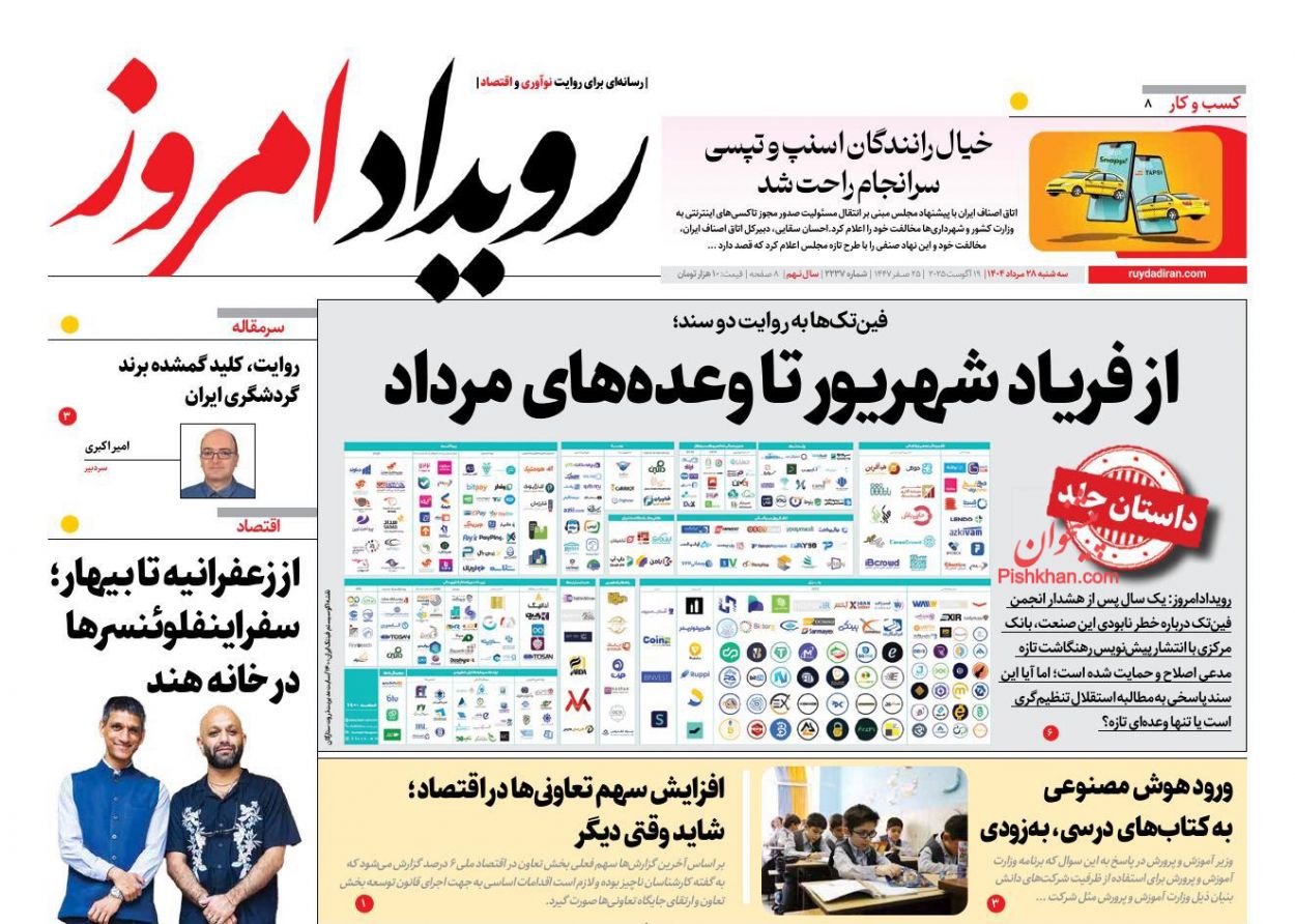 عناوین اخبار روزنامه رویداد امروز در روز سه‌شنبه ۲۸ مرداد
