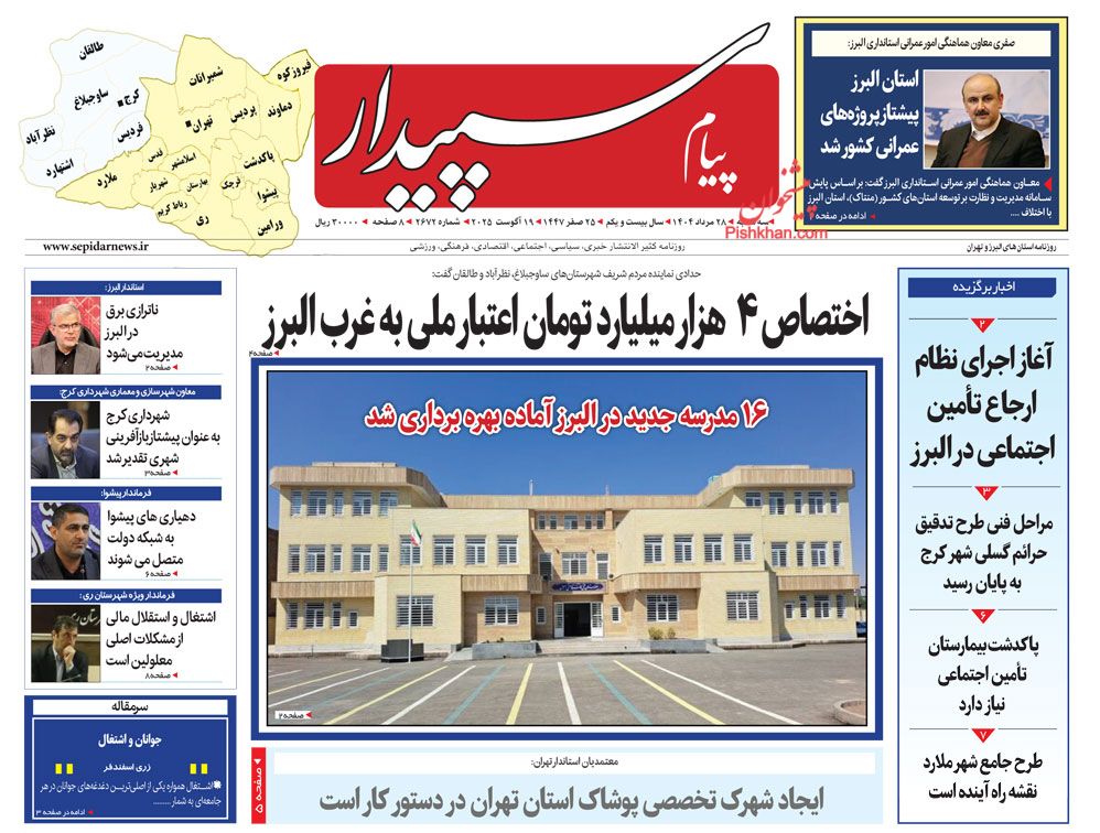 عناوین اخبار روزنامه پیام سپیدار در روز سه‌شنبه ۲۸ مرداد
