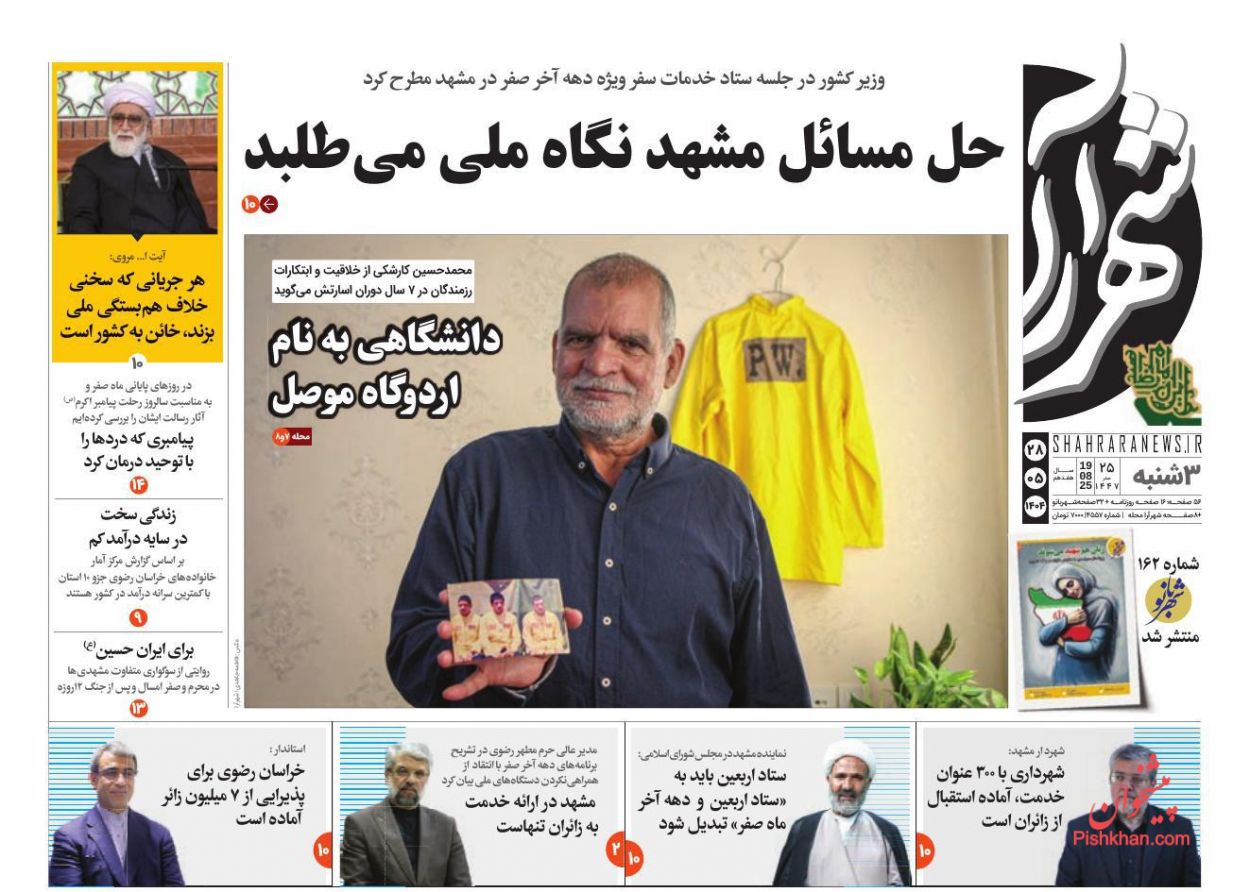 عناوین اخبار روزنامه شهرآرا در روز سه‌شنبه ۲۸ مرداد