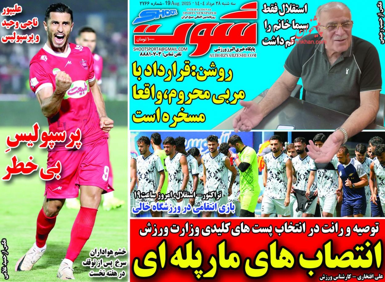 عناوین اخبار روزنامه شوت در روز سه‌شنبه ۲۸ مرداد