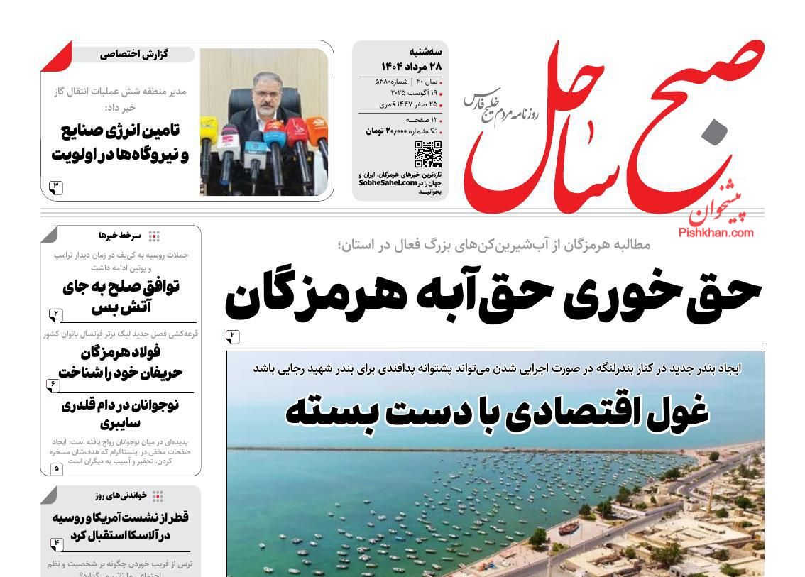 عناوین اخبار روزنامه صبح ساحل در روز سه‌شنبه ۲۸ مرداد