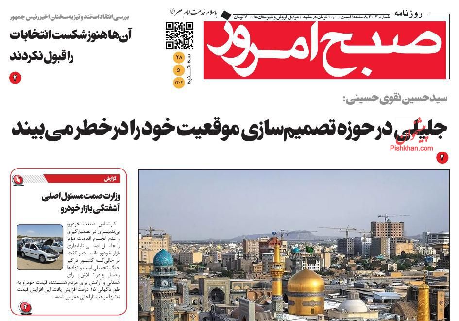 عناوین اخبار روزنامه صبح امروز در روز سه‌شنبه ۲۸ مرداد