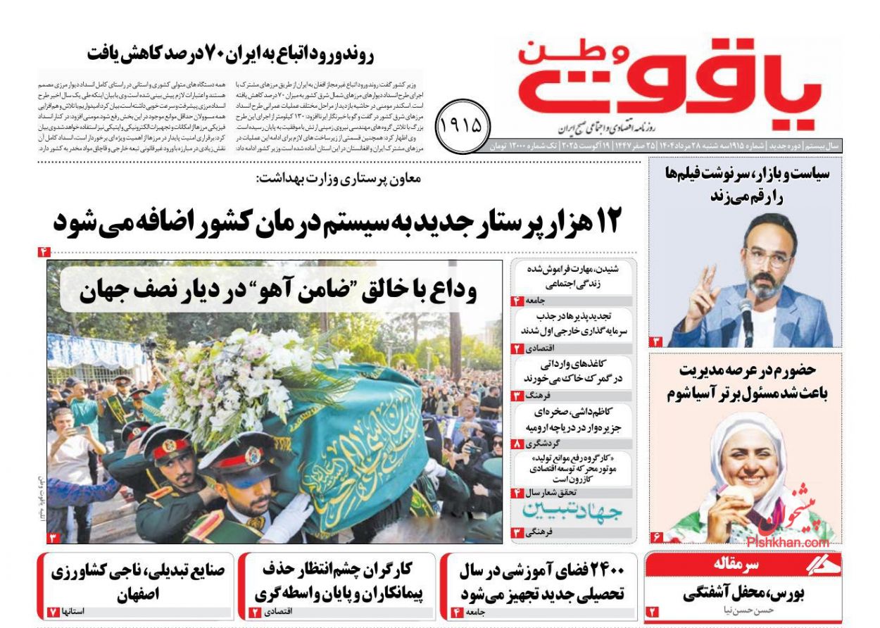 عناوین اخبار روزنامه یاقوت وطن در روز سه‌شنبه ۲۸ مرداد