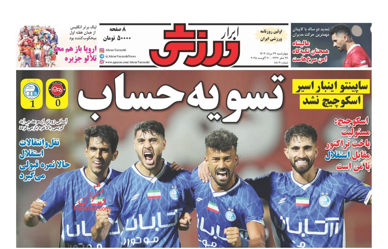 صفحه نخست روزنامه ها/ چهارشنبه ۲۹ مرداد 1404 28 پایگاه خبری ججین عناوین اخبار روزنامه ابرار ورزشى در روز چهارشنبه ۲۹ مرداد