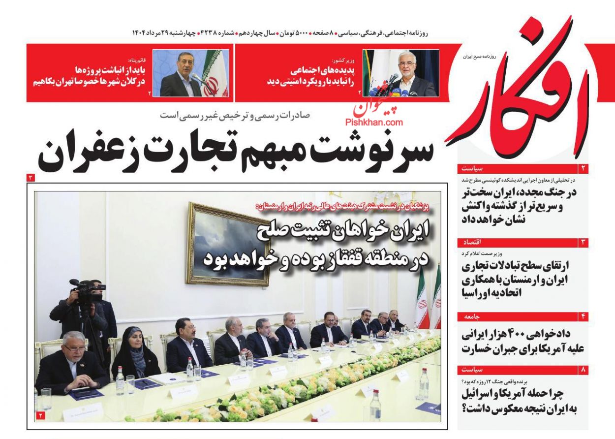 صفحه نخست روزنامه ها/ چهارشنبه ۲۹ مرداد 1404 7 پایگاه خبری ججین عناوین اخبار روزنامه افکار در روز چهارشنبه ۲۹ مرداد