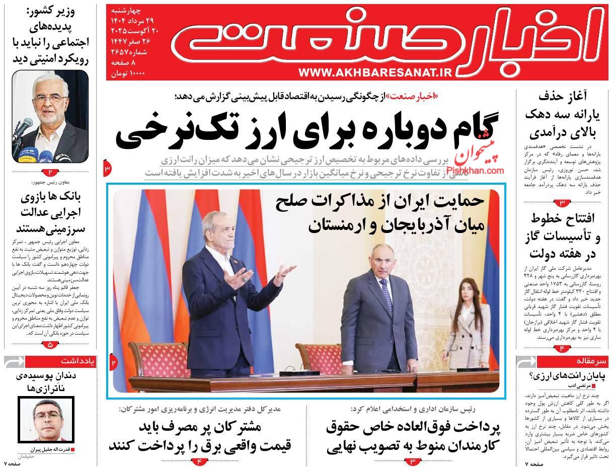 صفحه نخست روزنامه ها/ چهارشنبه ۲۹ مرداد 1404 5 پایگاه خبری ججین عناوین اخبار روزنامه اخبار صنعت در روز چهارشنبه ۲۹ مرداد