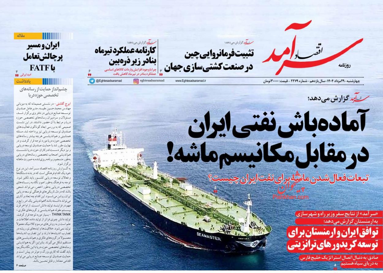 صفحه نخست روزنامه ها/ چهارشنبه ۲۹ مرداد 1404 10 پایگاه خبری ججین عناوین اخبار روزنامه اقتصاد سرآمد در روز چهارشنبه ۲۹ مرداد