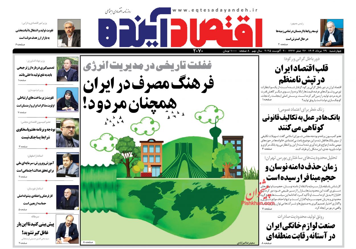 صفحه نخست روزنامه ها/ چهارشنبه ۲۹ مرداد 1404 8 پایگاه خبری ججین عناوین اخبار روزنامه اقتصاد آینده در روز چهارشنبه ۲۹ مرداد