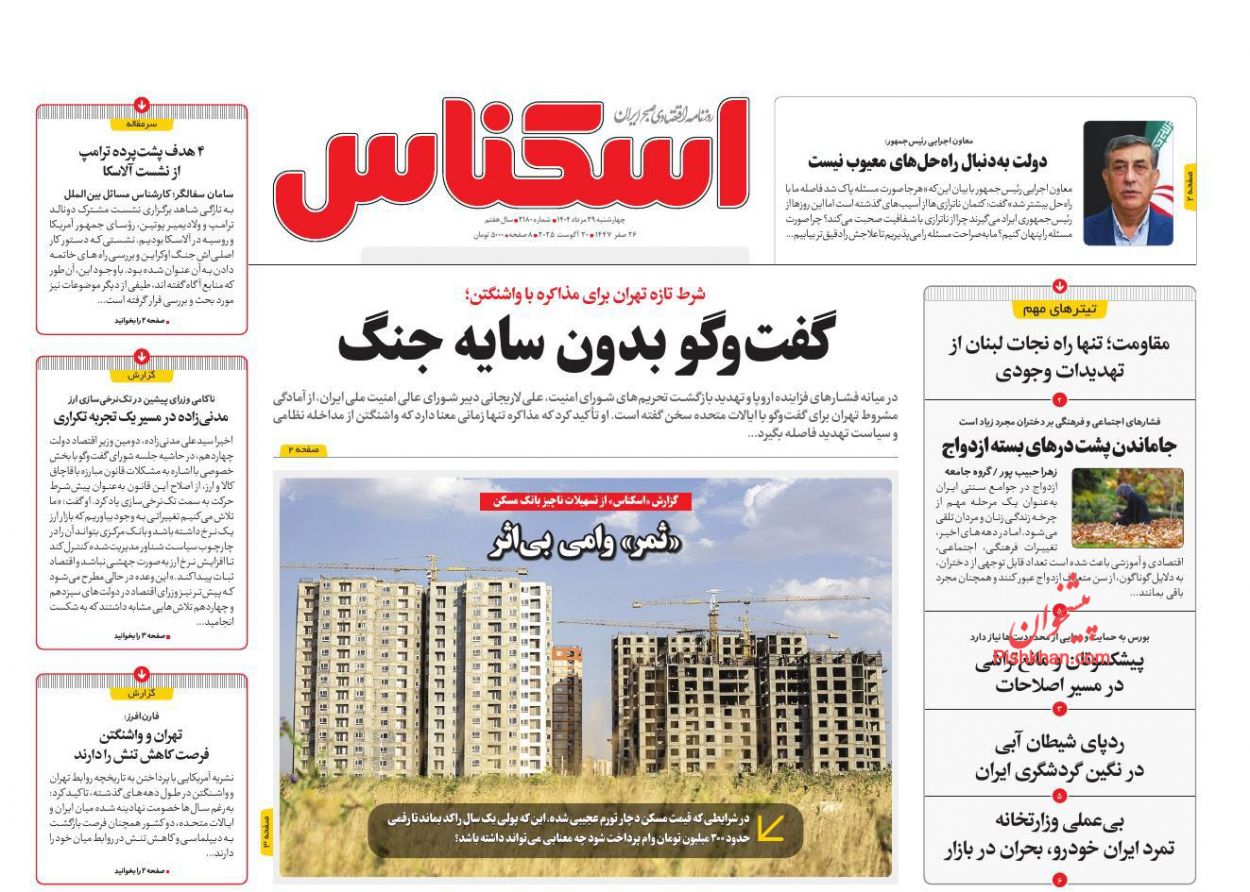 صفحه نخست روزنامه ها/ چهارشنبه ۲۹ مرداد 1404 6 پایگاه خبری ججین عناوین اخبار روزنامه اسکناس در روز چهارشنبه ۲۹ مرداد