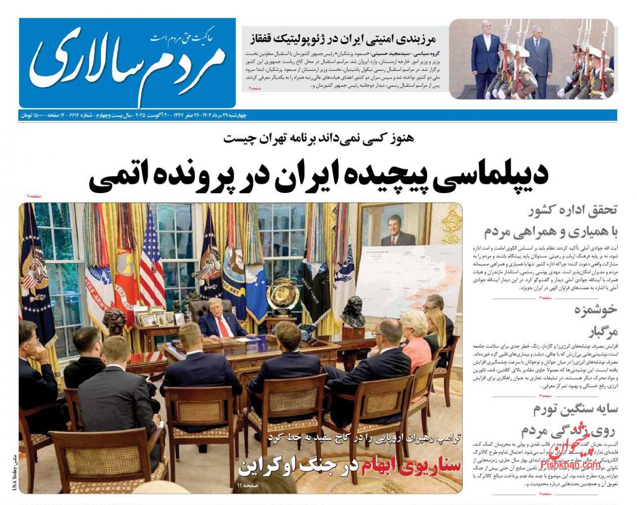صفحه نخست روزنامه ها/ چهارشنبه ۲۹ مرداد 1404 24 پایگاه خبری ججین عناوین اخبار روزنامه مردم سالاری در روز چهارشنبه ۲۹ مرداد