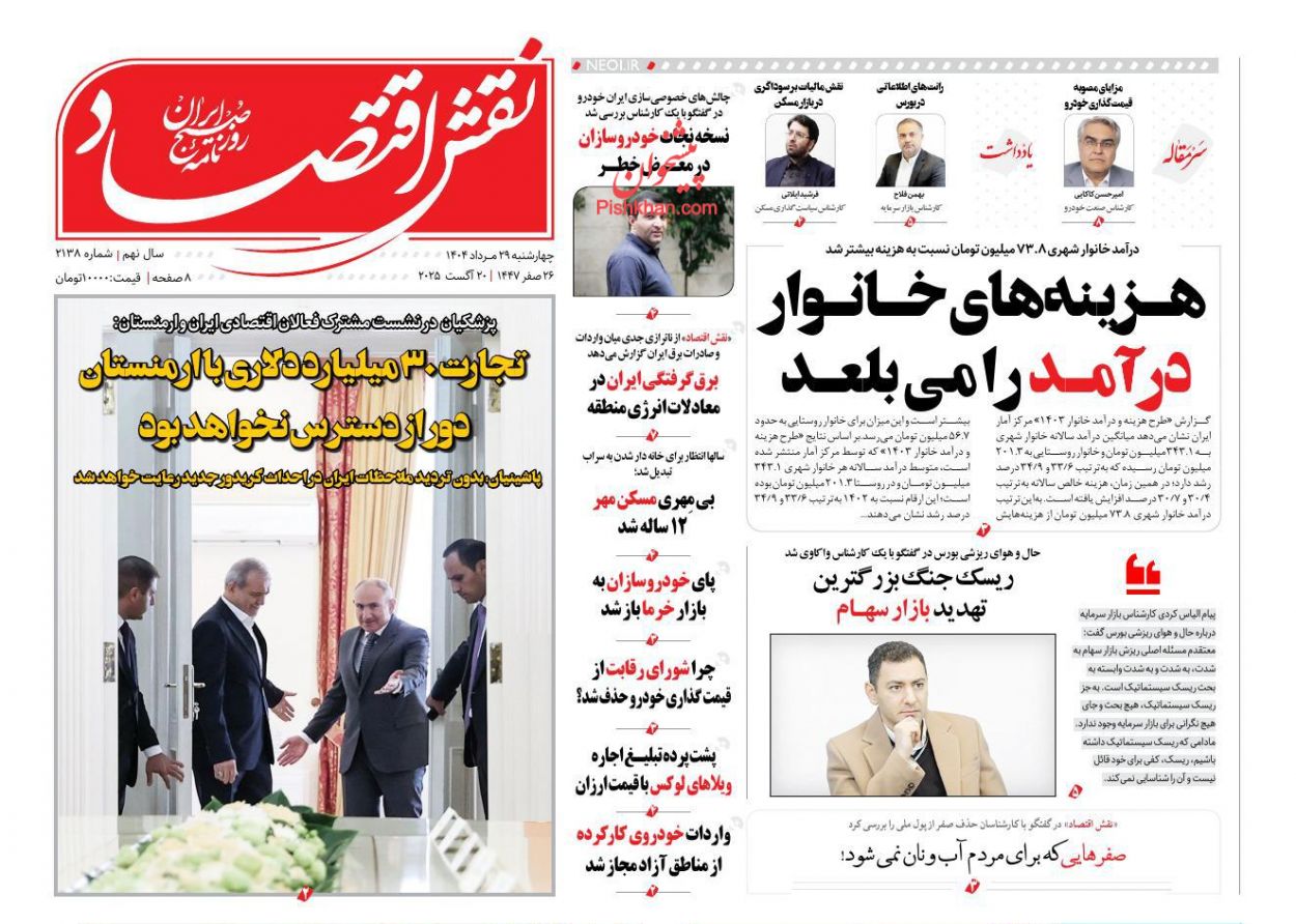 صفحه نخست روزنامه ها/ چهارشنبه ۲۹ مرداد 1404 25 پایگاه خبری ججین عناوین اخبار روزنامه نقش اقتصاد در روز چهارشنبه ۲۹ مرداد