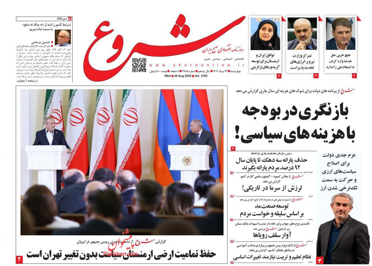 عناوین اخبار روزنامه شروع در روز چهارشنبه ۲۹ مرداد