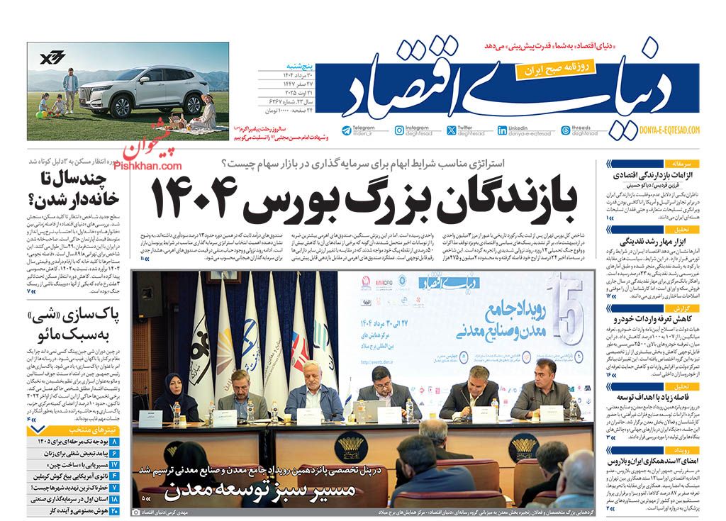 صفحه نخست روزنامه ها/ پنجشنبه ۳۰ مرداد 1404 5 پایگاه خبری ججین عناوین اخبار روزنامه دنیای اقتصاد در روز پنجشنبه ۳۰ مرداد