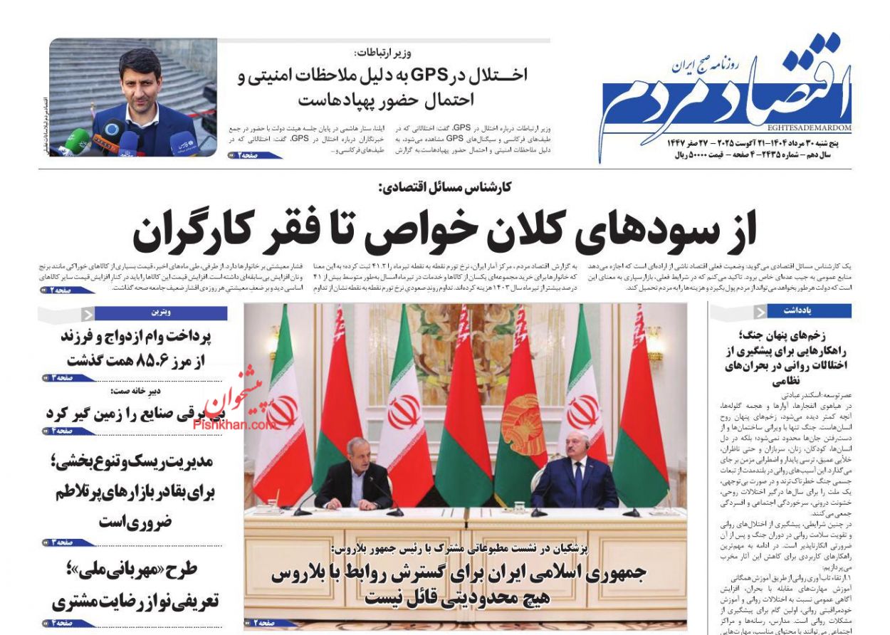 صفحه نخست روزنامه ها/ پنجشنبه ۳۰ مرداد 1404 3 پایگاه خبری ججین عناوین اخبار روزنامه اقتصاد مردم در روز پنجشنبه ۳۰ مرداد