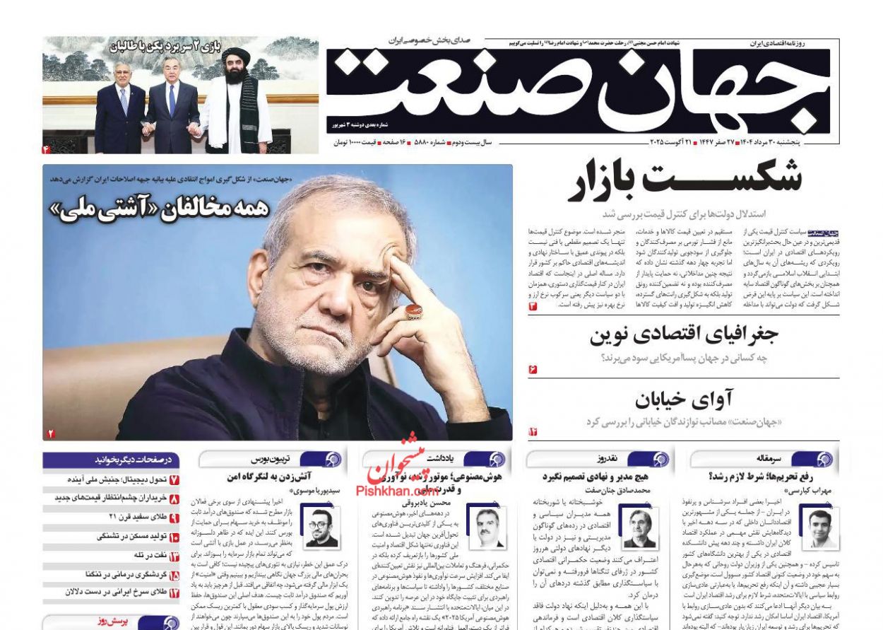 صفحه نخست روزنامه ها/ پنجشنبه ۳۰ مرداد 1404 4 پایگاه خبری ججین عناوین اخبار روزنامه جهان صنعت در روز پنجشنبه ۳۰ مرداد