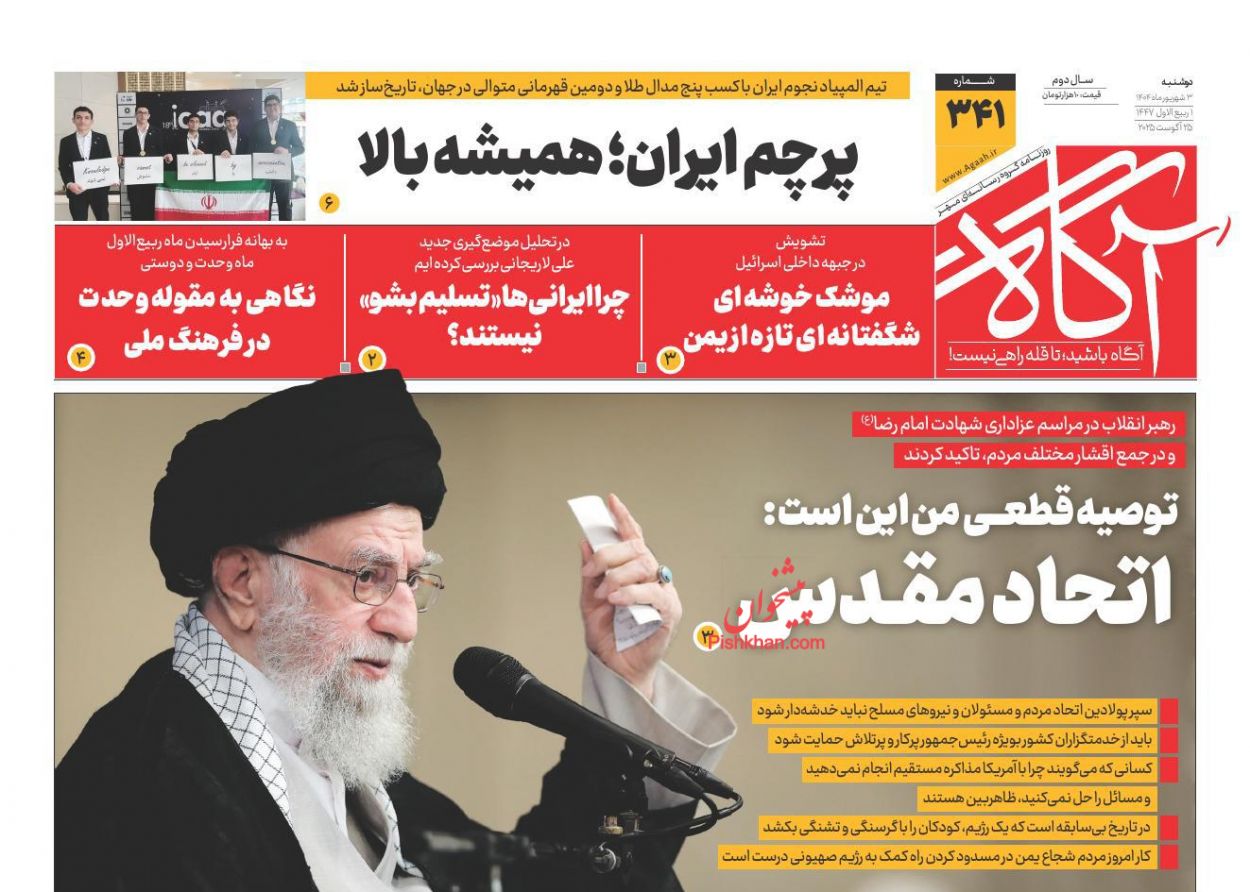 عناوین اخبار روزنامه آگاه در روز دوشنبه ۳ شهريور