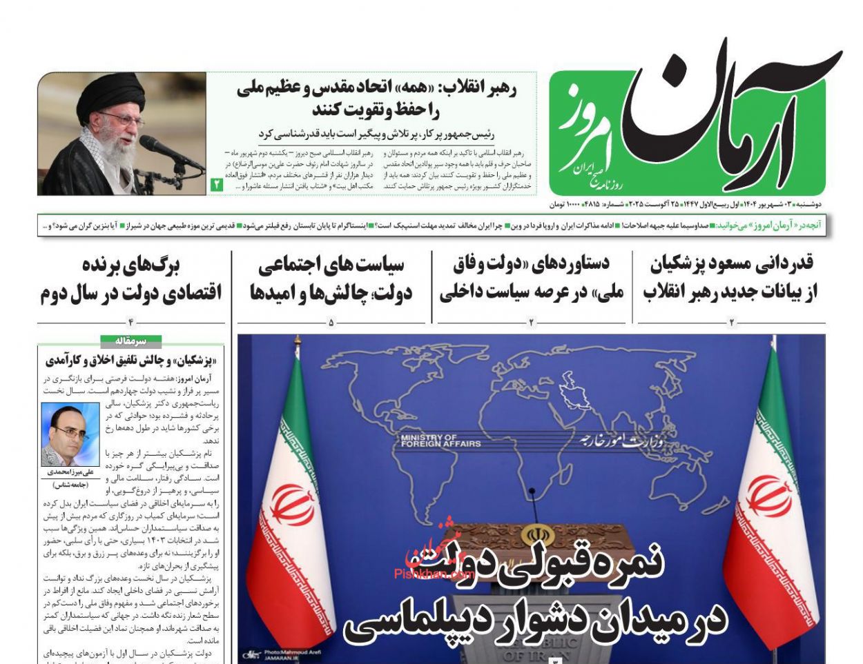 عناوین اخبار روزنامه آرمان امروز در روز دوشنبه ۳ شهريور