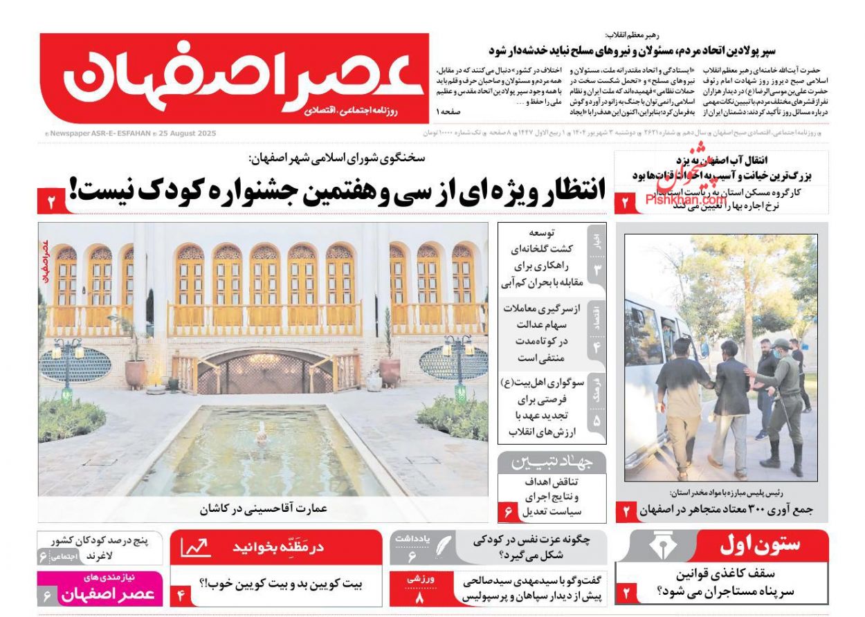 عناوین اخبار روزنامه عصر اصفهان در روز دوشنبه ۳ شهريور