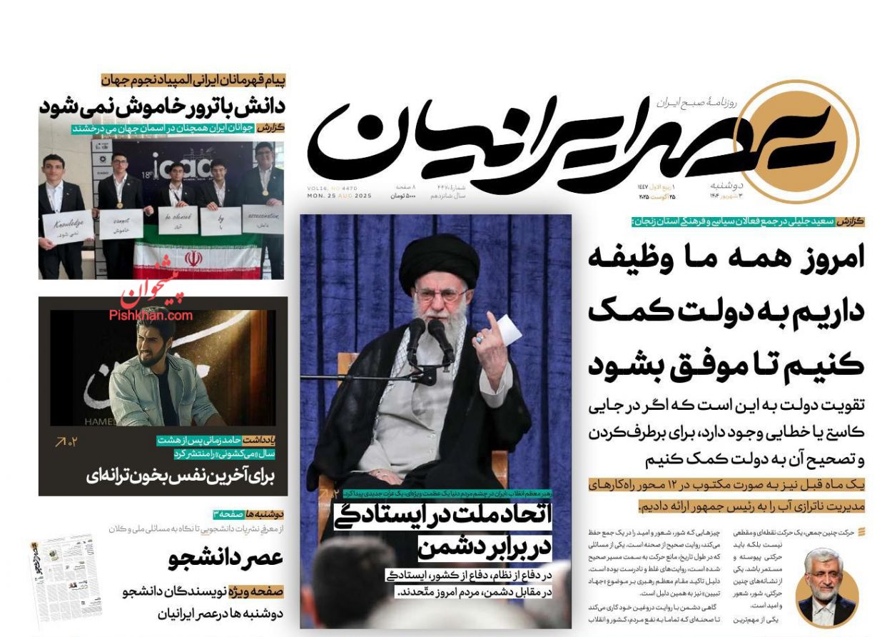 عناوین اخبار روزنامه عصر ایرانیان در روز دوشنبه ۳ شهريور