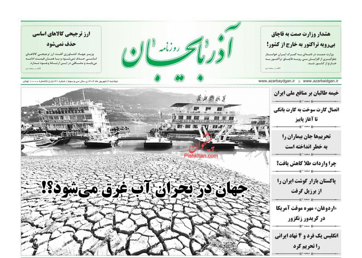 عناوین اخبار روزنامه آذربایجان در روز دوشنبه ۳ شهريور