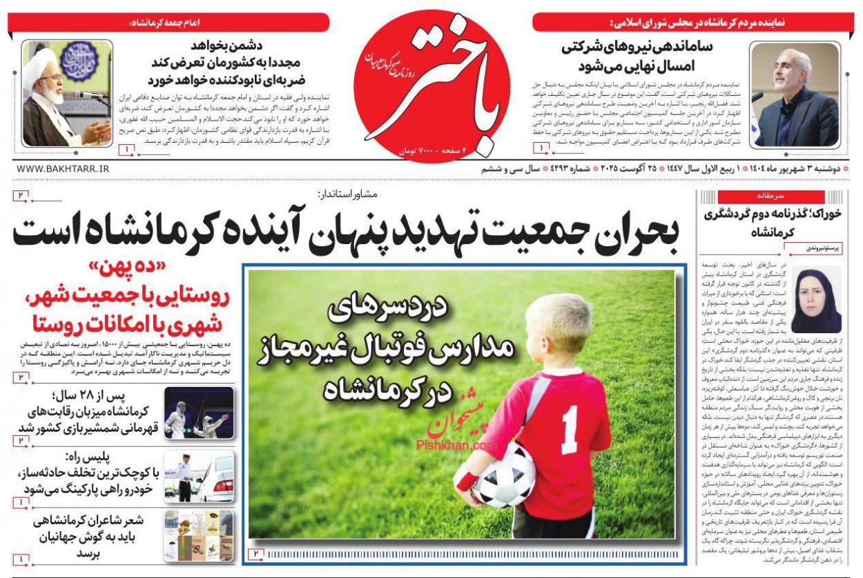 عناوین اخبار روزنامه باختر در روز دوشنبه ۳ شهريور