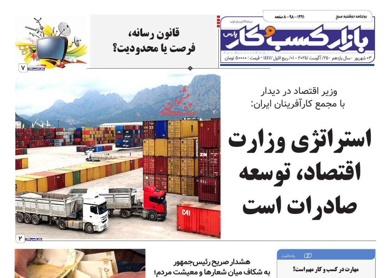 عناوین اخبار روزنامه بازار کسب و کار در روز دوشنبه ۳ شهريور