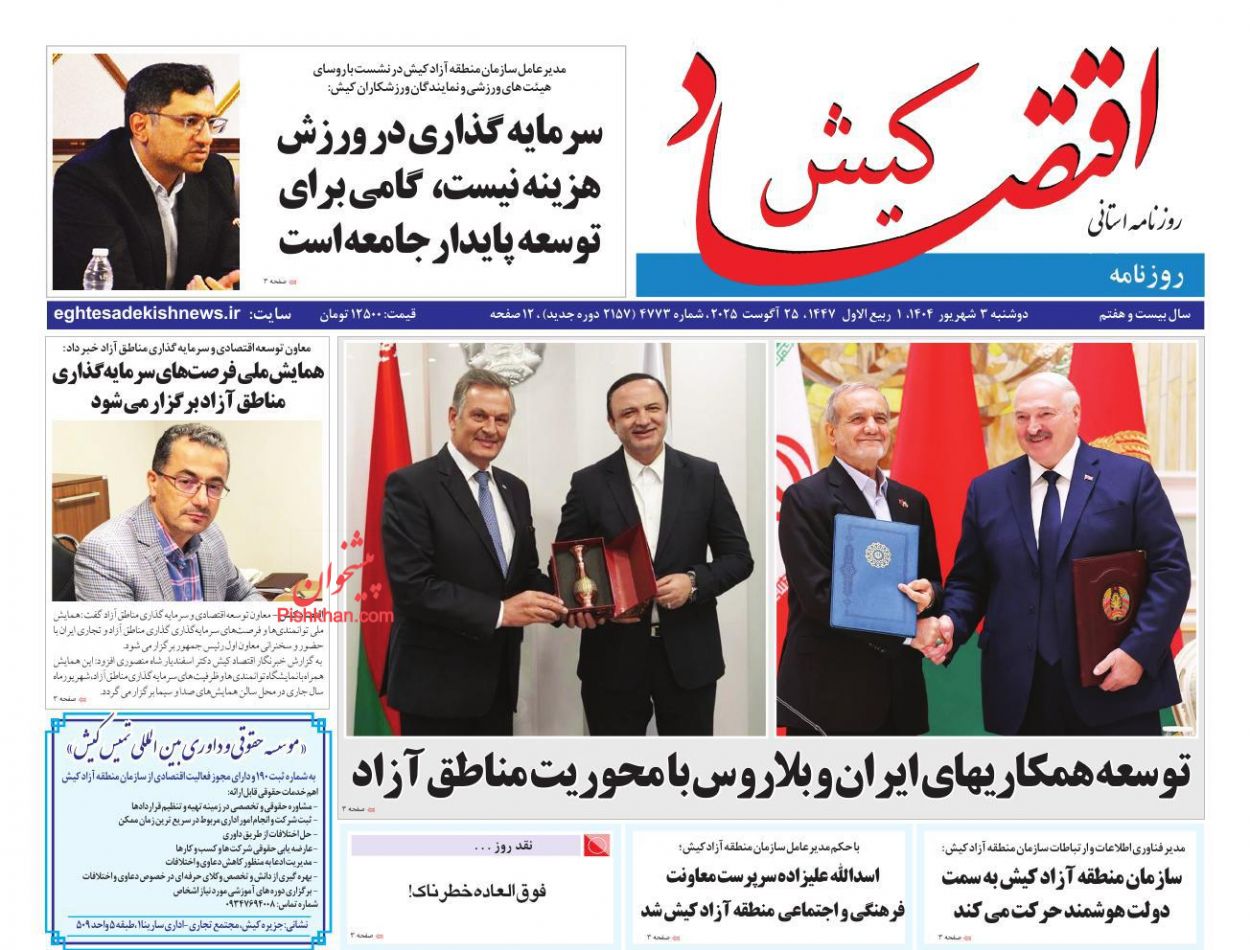عناوین اخبار روزنامه اقتصاد کیش در روز دوشنبه ۳ شهريور