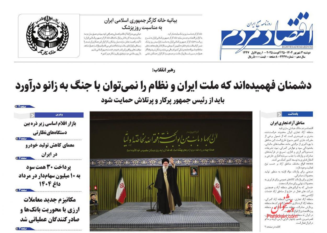 عناوین اخبار روزنامه اقتصاد مردم در روز دوشنبه ۳ شهريور