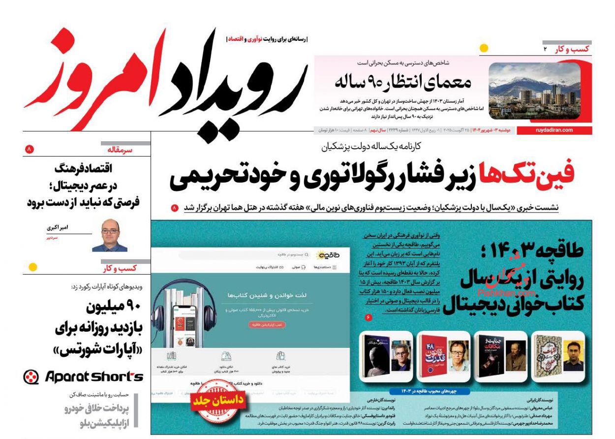 عناوین اخبار روزنامه اصفهان امروز در روز دوشنبه ۳ شهريور