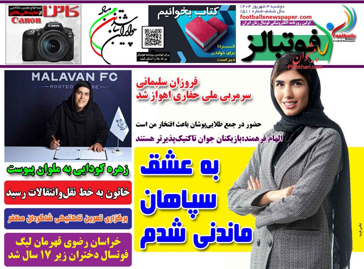 عناوین اخبار روزنامه فوتبالز در روز دوشنبه ۳ شهريور
