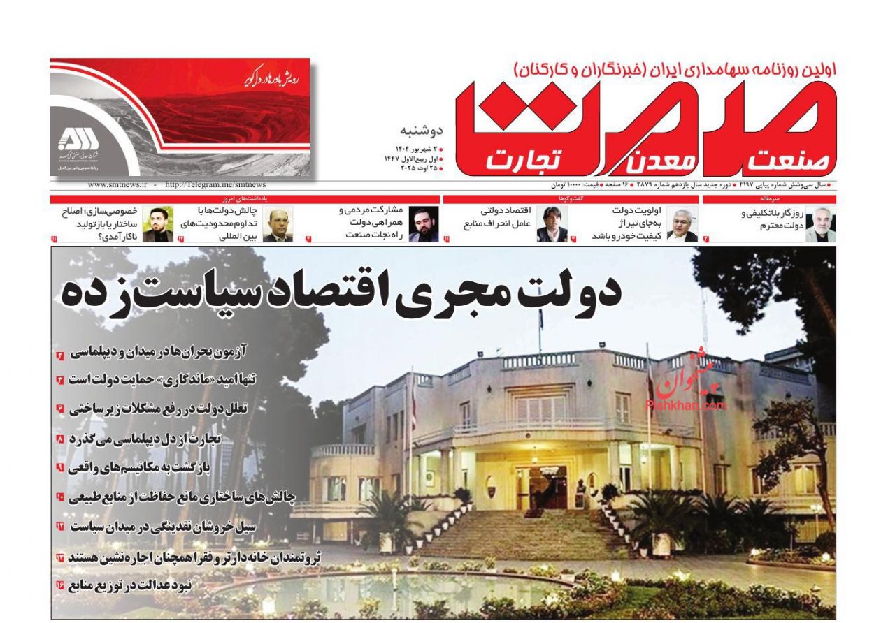 عناوین اخبار روزنامه صمت در روز دوشنبه ۳ شهريور