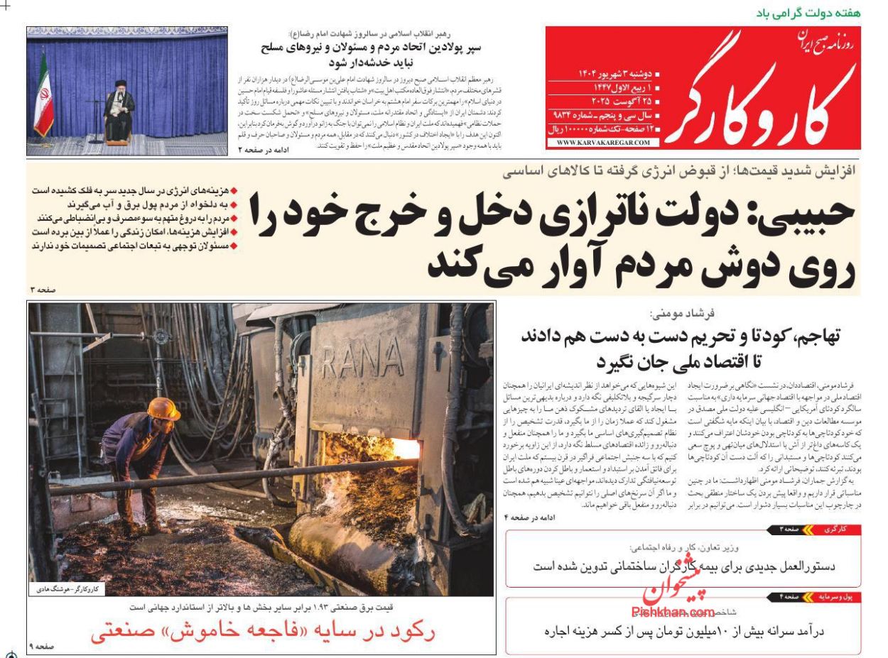عناوین اخبار روزنامه کار و کارگر در روز دوشنبه ۳ شهريور