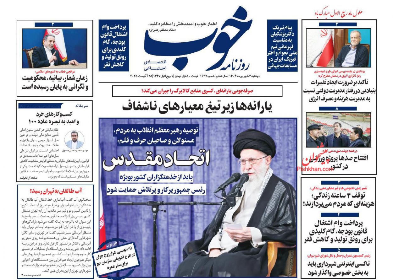 عناوین اخبار روزنامه خوب در روز دوشنبه ۳ شهريور