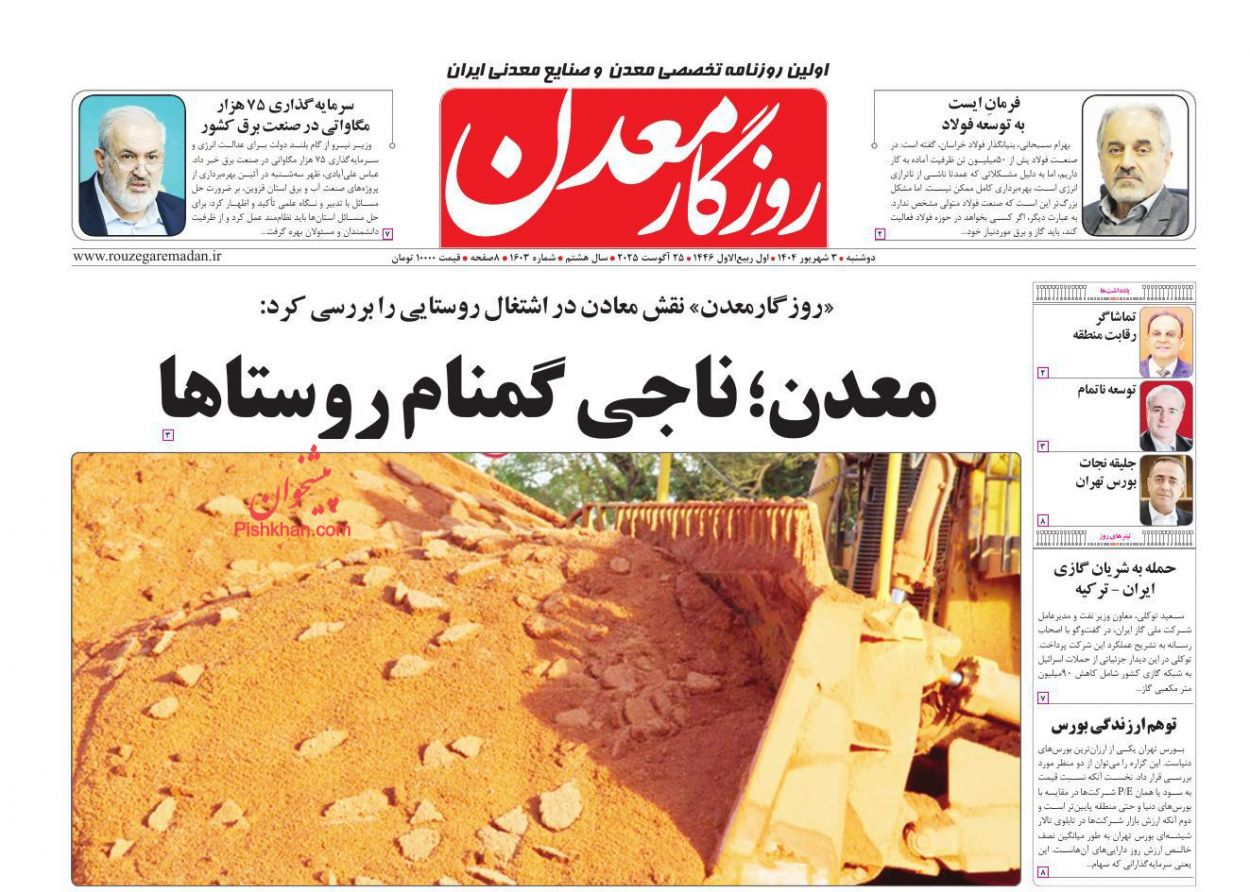 عناوین اخبار روزنامه روزگار معدن در روز دوشنبه ۳ شهريور