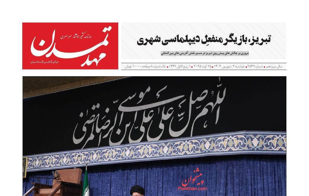 عناوین اخبار روزنامه مهد تمدن در روز دوشنبه ۳ شهريور