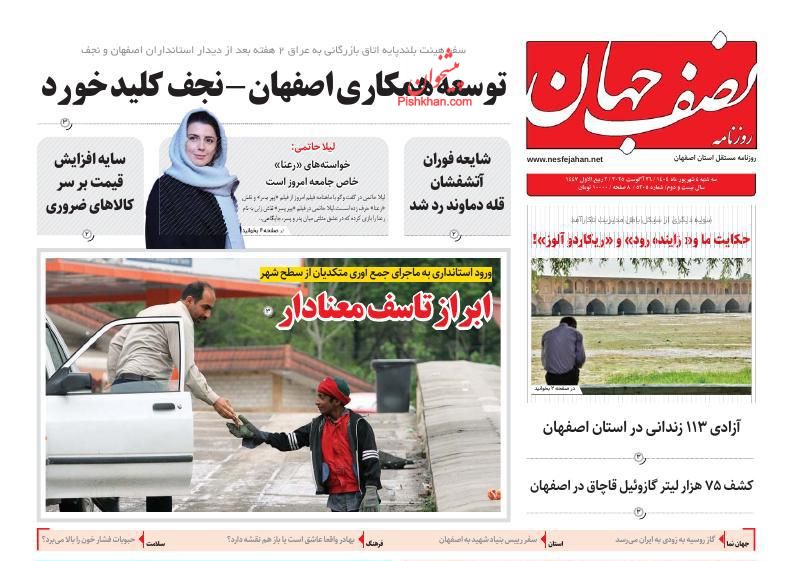 عناوین اخبار روزنامه نصف جهان در روز دوشنبه ۳ شهريور