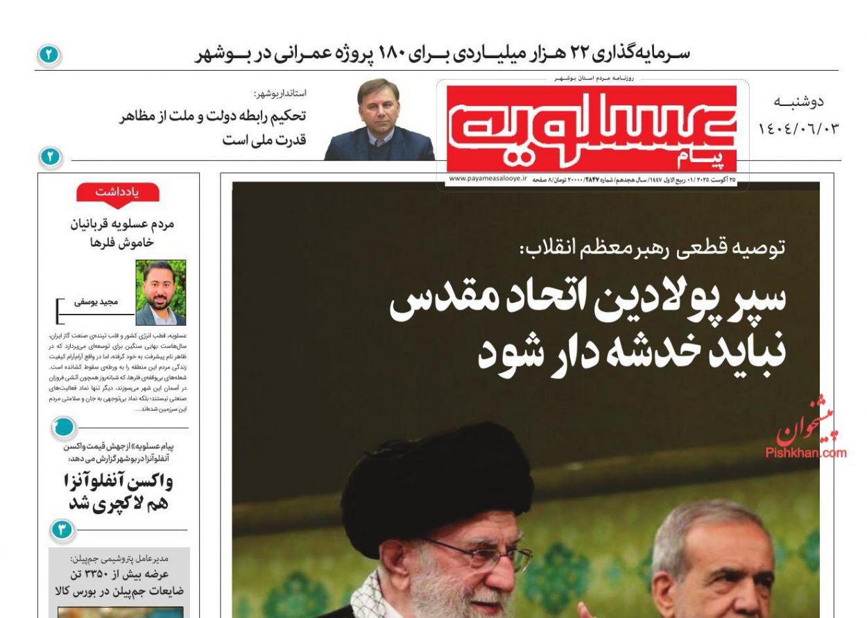 عناوین اخبار روزنامه پیام عسلویه در روز دوشنبه ۳ شهريور