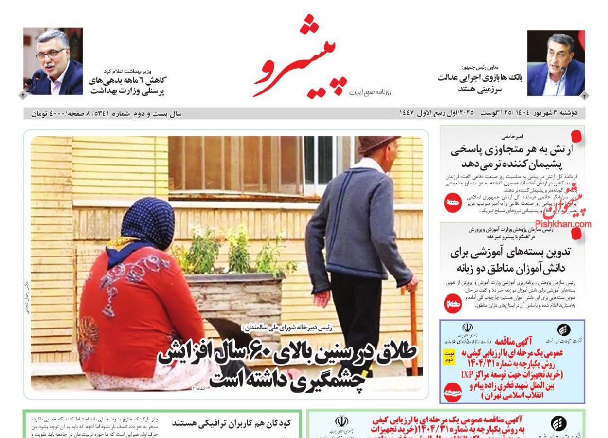 عناوین اخبار روزنامه پیشرو در روز دوشنبه ۳ شهريور