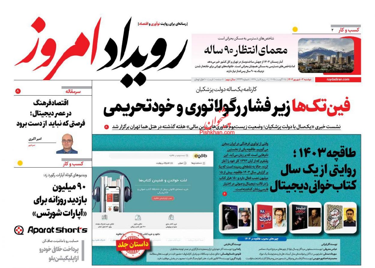 عناوین اخبار روزنامه رویداد امروز در روز دوشنبه ۳ شهريور