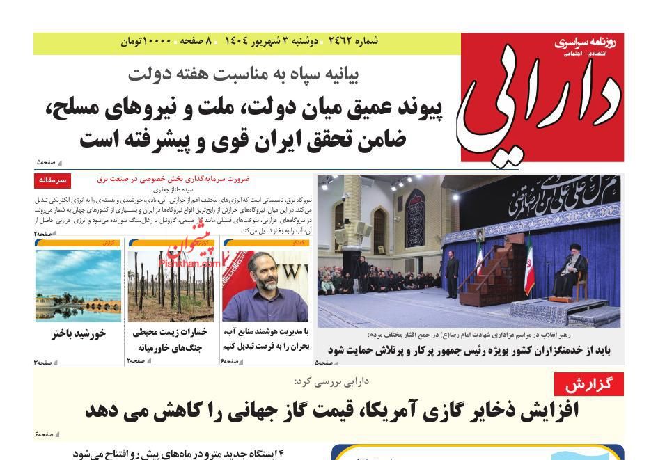 عناوین اخبار روزنامه سپهر ایرانیان در روز دوشنبه ۳ شهريور